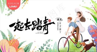 一起去踏青图片