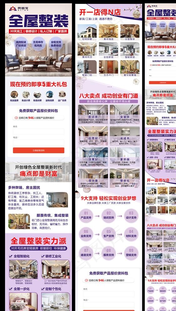 全屋整装加盟落地页图片(900X7840(DPI:72))psd模版下载