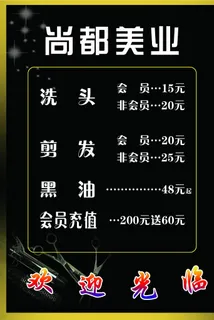 美业美发价格表图片