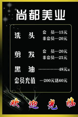 美业美发价格表图片