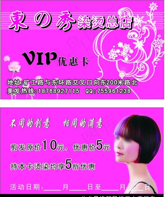 东之秀美发优惠卡图片cdr矢量模版下载