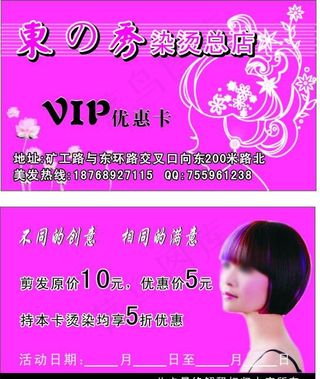 东之秀美发优惠卡图片