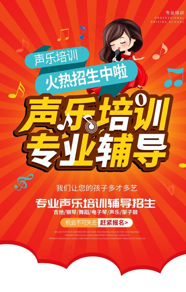 声乐培训图片(3543X5315(DPI:300))psd模版下载
