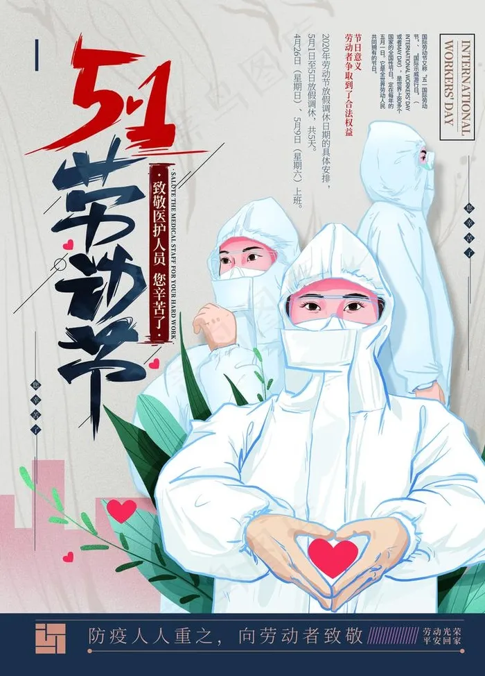 五一劳动节致敬英雄疫情海报图片(4252X5669(DPI:180))psd模版下载
