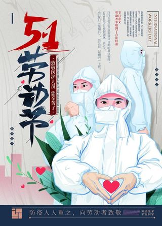 五一劳动节致敬英雄疫情海报图片