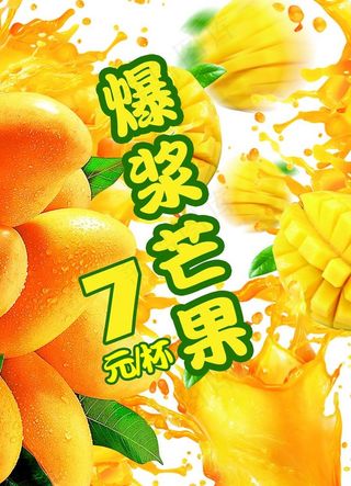 爆浆芒果海报图片
