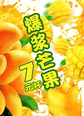 爆浆芒果海报图片