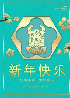 元旦新年快乐海报2021牛年图片