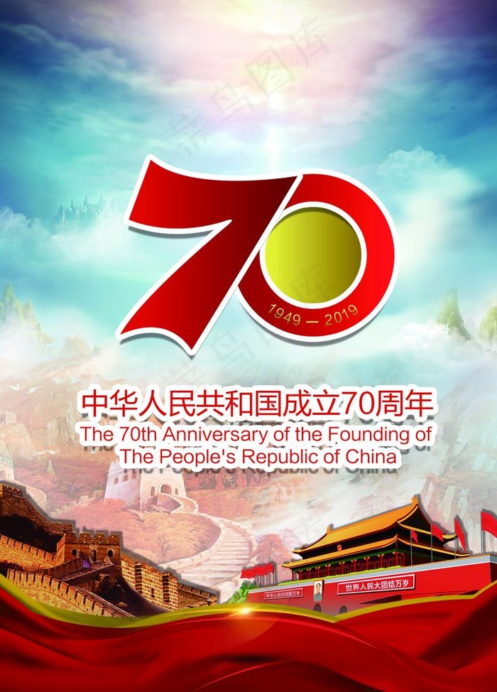 70周年图片(4724X6299(DPI:200))psd模版下载