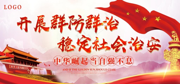 稳定社会治安图片