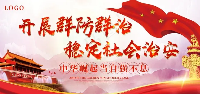 稳定社会治安图片(7087X3543(DPI:150))psd模版下载