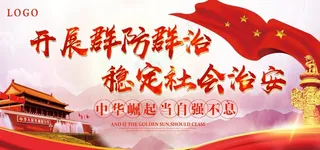 稳定社会治安图片