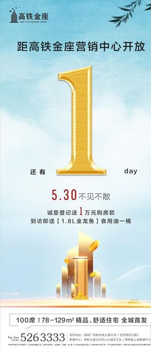 房地产倒计时海报图片