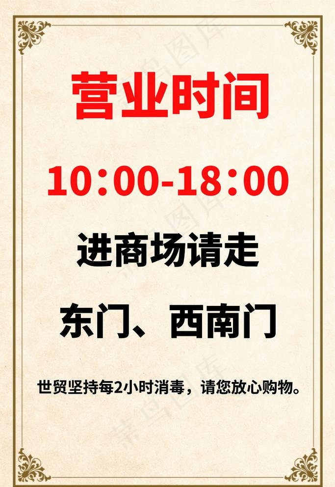 营业时间图片(2362X3542(DPI:150))psd模版下载