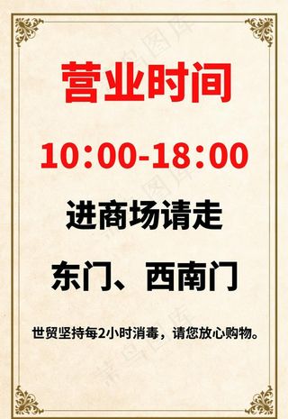营业时间图片