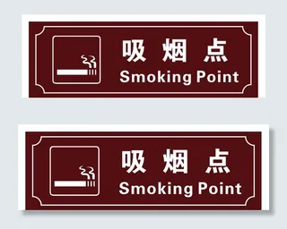 吸烟处图片