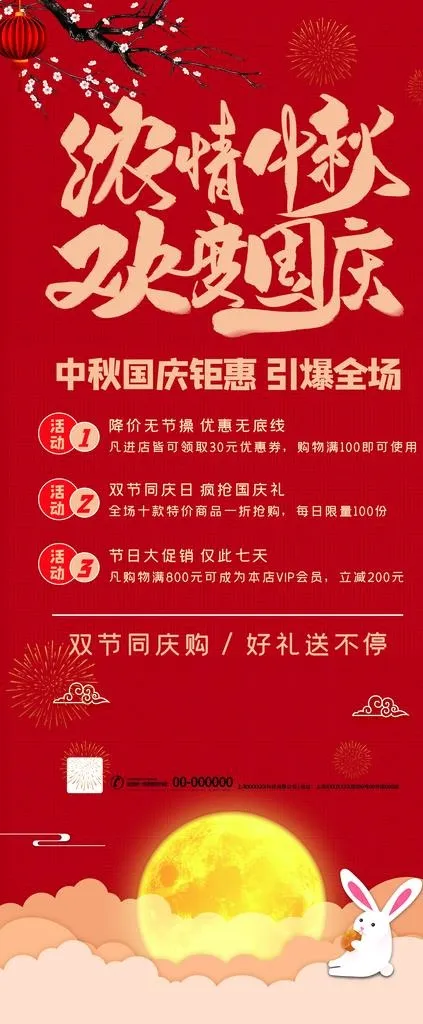中秋国庆X展架图片(6299X14173(DPI:200))psd模版下载