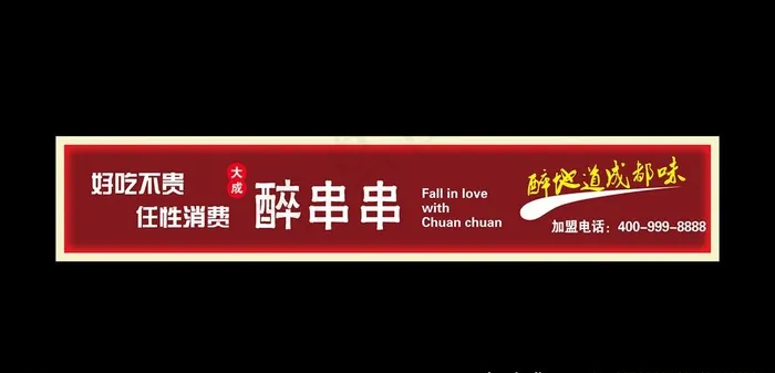 串串门头图片psd模版下载
