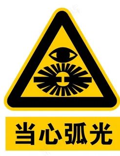 当心弧光图片