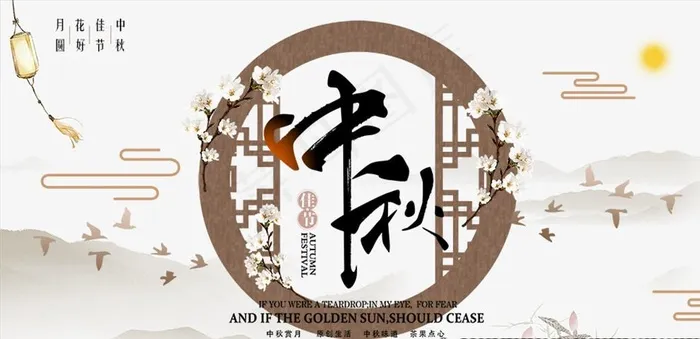 中秋图片psd模版下载