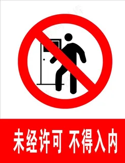 未经许可不得入内图片