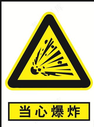 当心爆炸图片