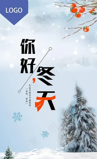 冬天海报图片