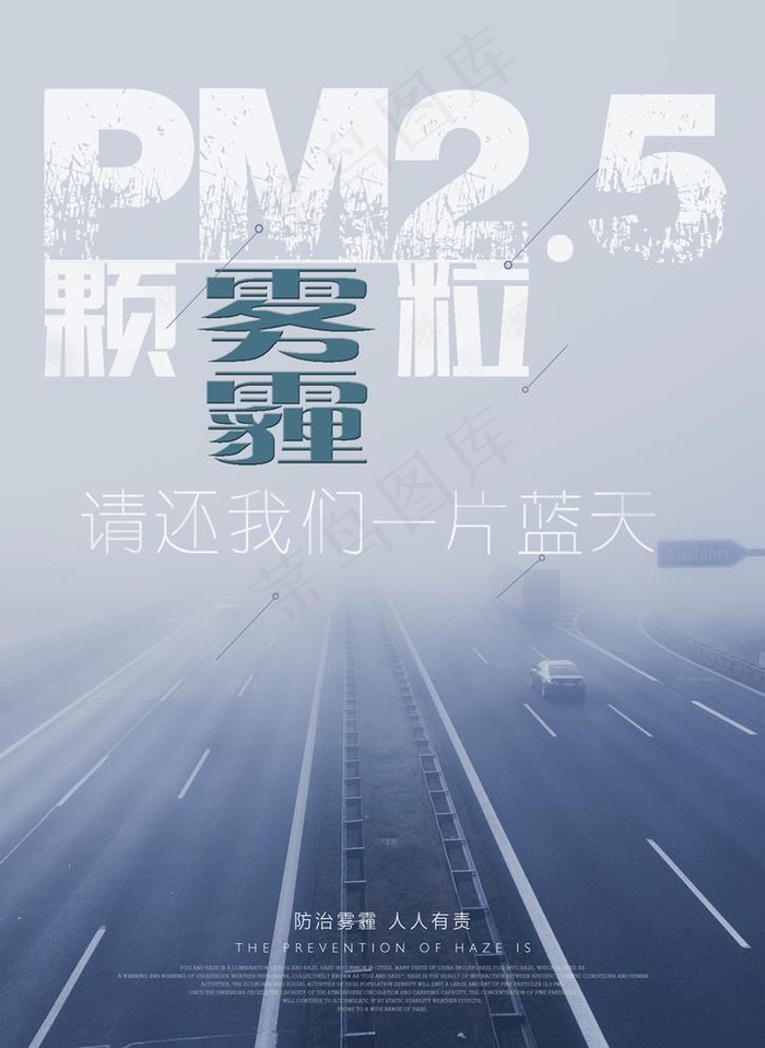 雾霾海报图片(2480X3508(DPI:300))psd模版下载