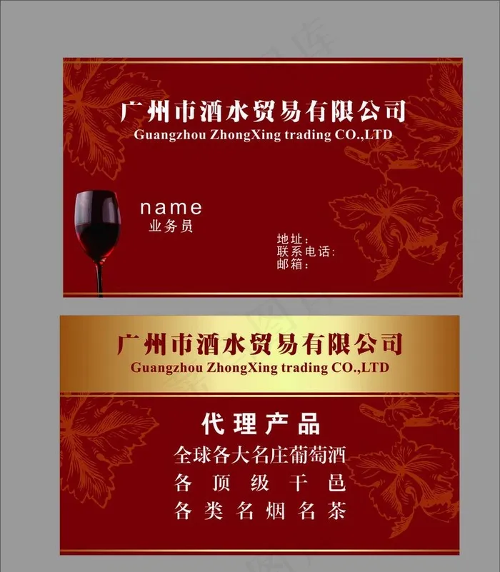 酒水贸易名片图片cdr矢量模版下载