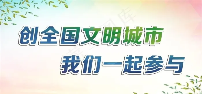 文明城市图片cdr矢量模版下载