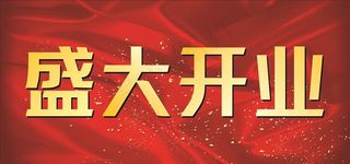 盛大开业 红色背景图片