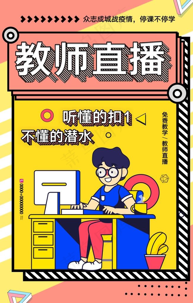 教师直播图片psd模版下载
