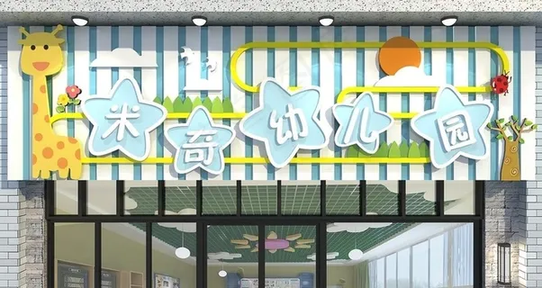 幼儿园门头图片
