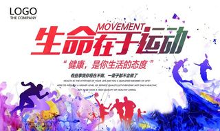 生命在于运动图片