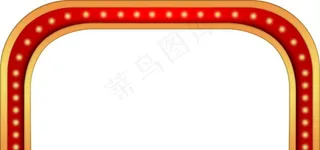 拱门造型舞会宴会灯带图片