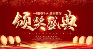 颁奖盛典图片