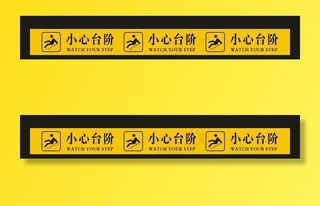 小心台阶标志 小心台阶 小心台图片