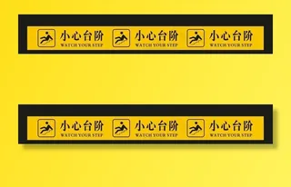 小心台阶标志 小心台阶 小心台图片