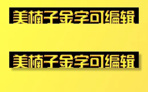 钛金字图片