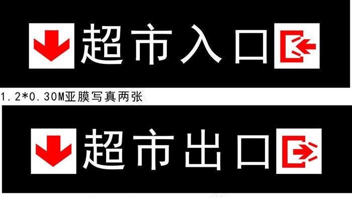 入口出口图片cdr矢量模版下载