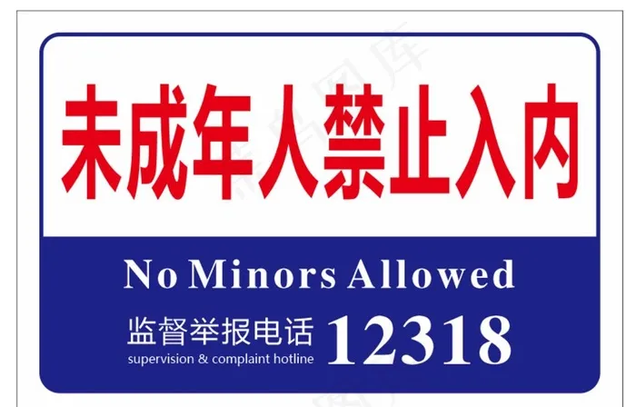 未成年人禁止入内图片cdr矢量模版下载