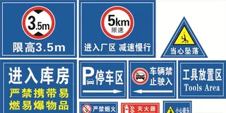 停车区 限高牌图片