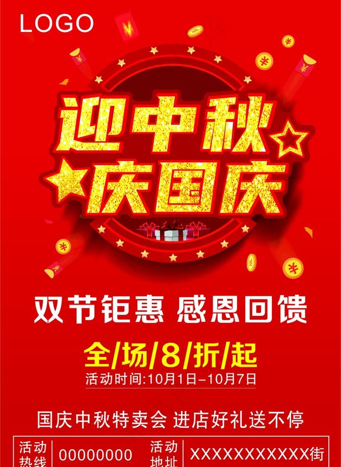 中秋国庆海报传单图片cdr矢量模版下载