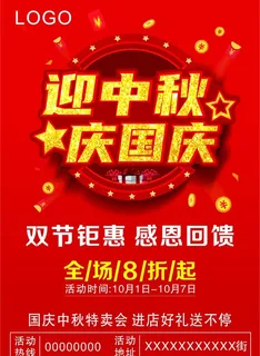 中秋国庆海报传单图片