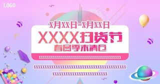 商场商业促销清仓扫货节主画面图片