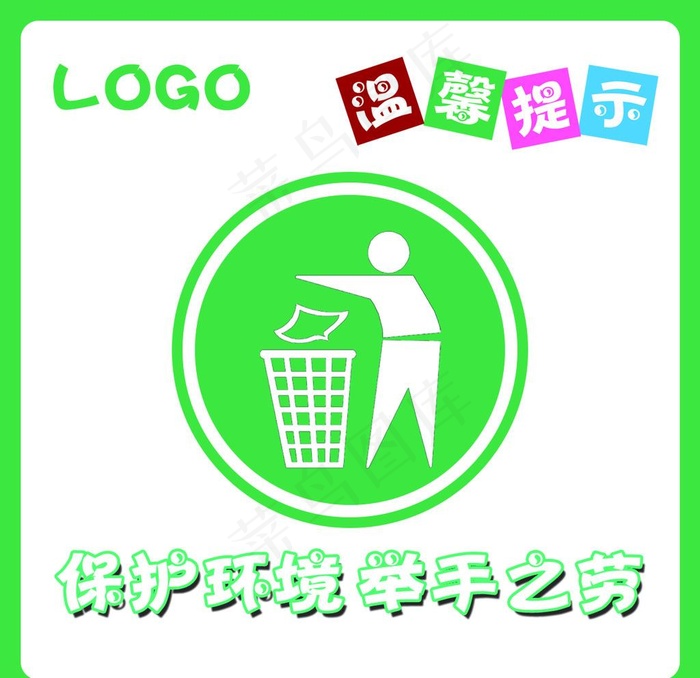 保护环境 举手之劳图片psd模版下载