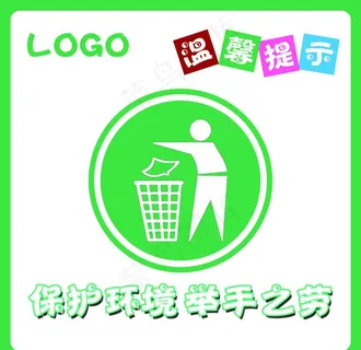 保护环境 举手之劳图片