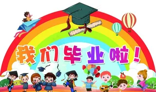 我们毕业啦图片