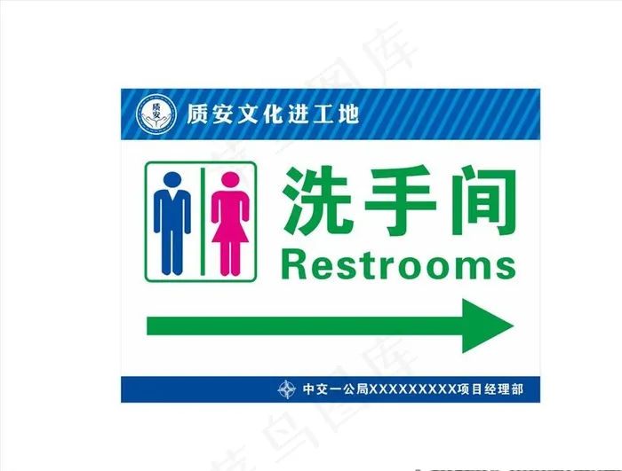 工地洗手间图片cdr矢量模版下载