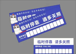临时停车卡图片